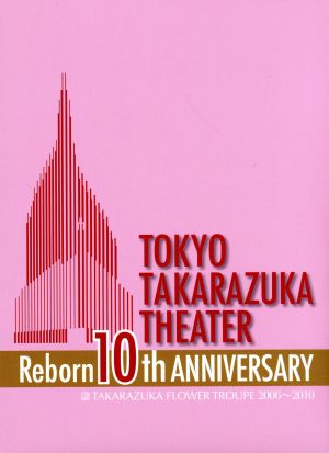 東京宝塚劇場 Reborn 10th ANNIVERSARY 2006～2010 【Flower】 中古DVD