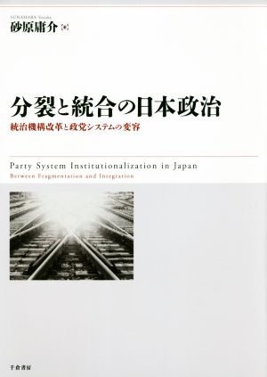 分裂と統合の日本政治 統治機構改革と政党システムの変容