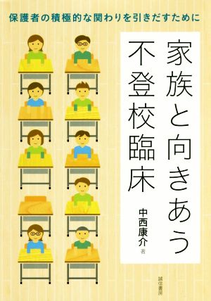 家族と向きあう不登校臨床 保護者の積極的な関わりを引きだすために