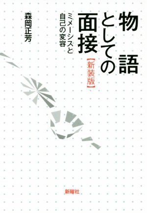 物語としての面接 新装版 ミメーシスと自己の変容