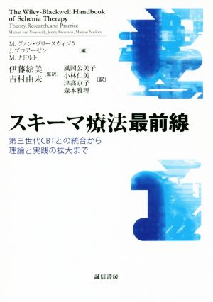 スキーマ療法最前線 第三世代CBTとの統合から理論と実践の拡大まで