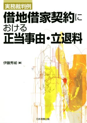 実務裁判例 借地借家契約における正当事由・立退料