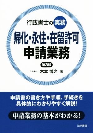 行政書士の実務 帰化・永住・在留許可申請業務 第3版