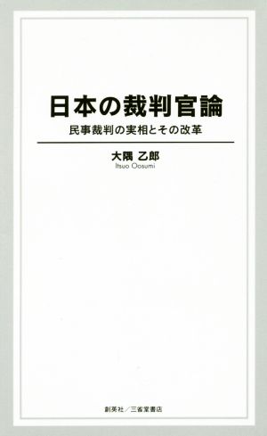 日本の裁判官論 民事裁判の実相とその改革