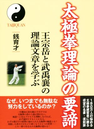 太極拳理論の要諦 王宗岳と武禹襄の理論文章を学ぶ