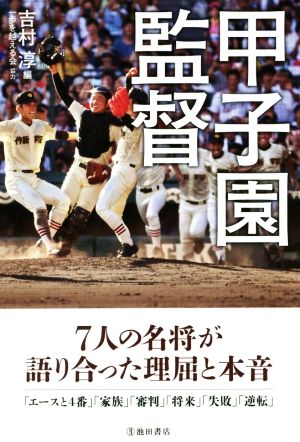 甲子園監督 7人の名将が語り合った理屈と本音