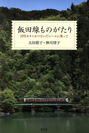 飯田線ものがたり 川村カネトがつないだレールに乗って