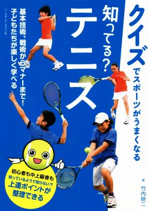 知ってる？テニス クイズでスポーツがうまくなる