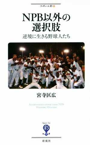 NPB以外の選択肢 逆境に生きる野球人たち フィギュール彩92