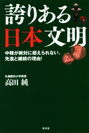 誇りある日本文明 中韓が絶対に越えられない、先進と継続の理由！