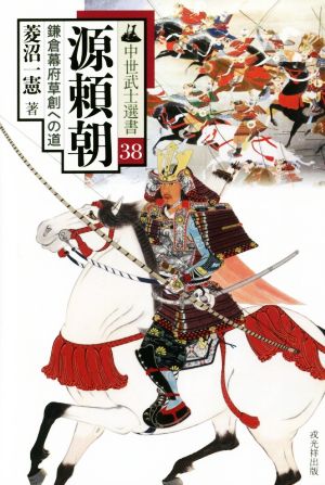 源頼朝 鎌倉幕府草創への道 中世武士選書38