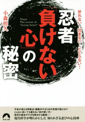 忍者「負けない心」の秘密 折れない・凹まない・ビビらない！ 青春文庫