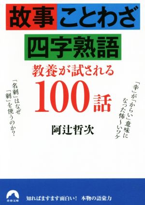 故事・ことわざ・四字熟語 教養が試される100話 青春文庫