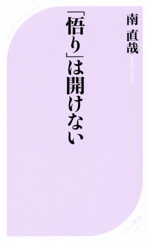 「悟り」は開けない ベスト新書558