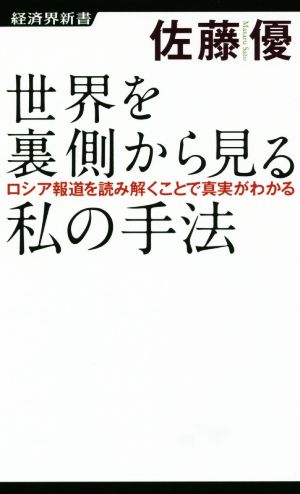 世界を裏側から見る私の手法 ロシア報道を読み解くことで真実がわかる 経済界新書