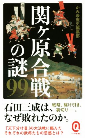 関ヶ原合戦の謎99 イースト新書Q030