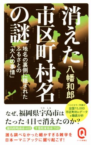 消えた市区町村名の謎 地名の裏側に隠されたふるさとの「大人の事情」 イースト新書Q031