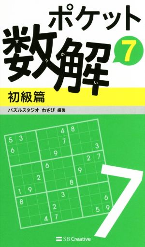 ポケット数解 初級篇(7)