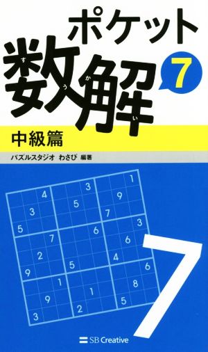 ポケット数解 中級篇(7)