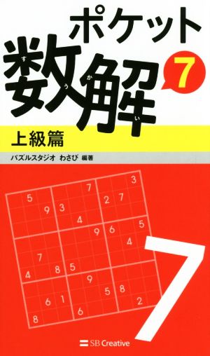 ポケット数解 上級篇(7)