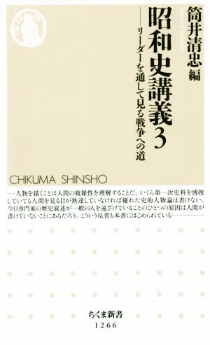 昭和史講義(3) リーダーを通して見る戦争への道 ちくま新書1266