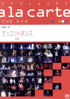 宝塚こだわりアラカルト THE DVD ～デュエットダンス～ 新品DVD