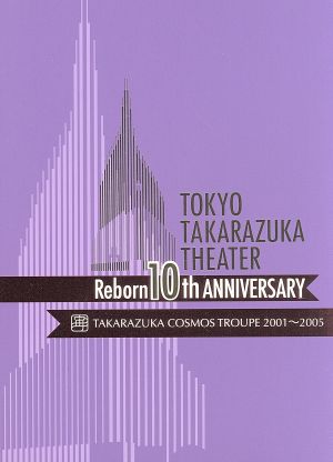 東京宝塚劇場 Reborn 10th ANNIVERSARY 2001～2005 【Cosmos】