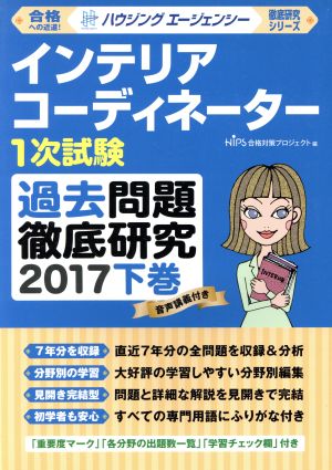 インテリアコーディネーター1次試験 過去問題徹底研究 2017(下巻)徹底研究シリーズ