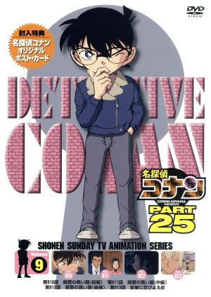 名探偵コナン PART25 Vol.9