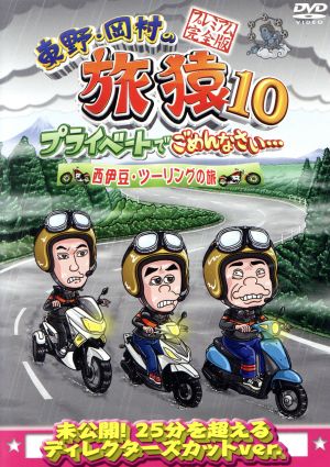 東野・岡村の旅猿10 プライベートでごめんなさい・・・ 西伊豆・ツーリングの旅 プレミアム完全版