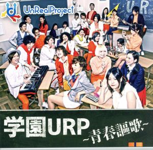 学園URP～青春謳歌～