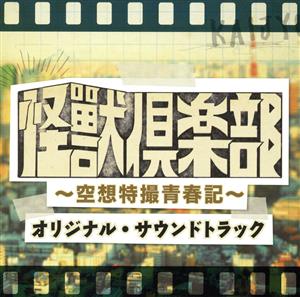 「怪獣倶楽部～空想特撮青春記～」オリジナル・サウンドトラック