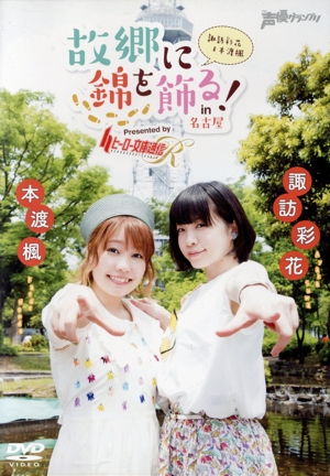 諏訪彩花・本渡楓 故郷に錦を飾る！In名古屋 Presented by ヒーロー文庫通信R