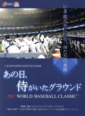 あの日、侍がいたグラウンド ～2017 WORLD BASEBALL CLASSIC ～ 中古DVD・ブルーレイ | ブックオフ公式オンラインストア