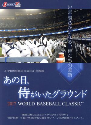 あの日、侍がいたグラウンド ～2017 WORLD BASEBALL CLASSIC ～