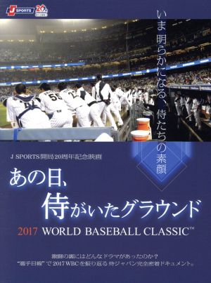 あの日、侍がいたグラウンド ～2017 WORLD BASEBALL CLASSIC ～(Blu-ray Disc)
