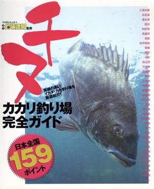 チヌ カカリ釣り場完全ガイド 日本全国159ポイント つりそくムック5