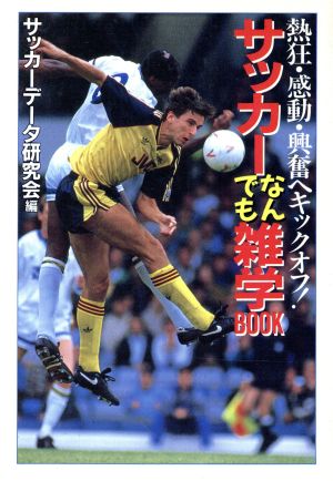 サッカーなんでも雑学BOOK 熱狂・感動・興奮へキックオフ！ 大陸文庫