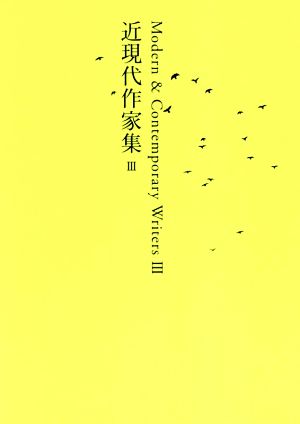 近現代作家集(Ⅲ) 池澤夏樹=個人編集 日本文学全集28