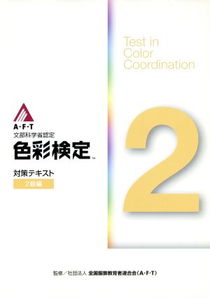 色彩検定 対策テキスト 2級編 文部科学省認定