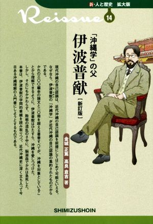 「沖縄学」の父 伊波普猷 新訂版 新・人と歴史 拡大版14