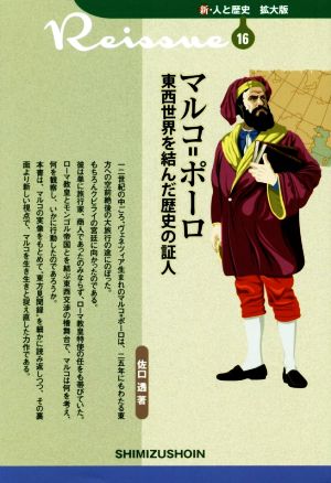 マルコ=ポーロ 東西世界を結んだ歴史の証人 新・人と歴史 拡大版16