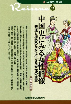 中国史にみる女性群像悲運と権勢のなかに生きた女性の虚実新・人と歴史 拡大版17