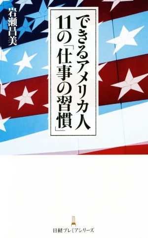 できるアメリカ人11の「仕事の習慣」 日経プレミアシリーズ