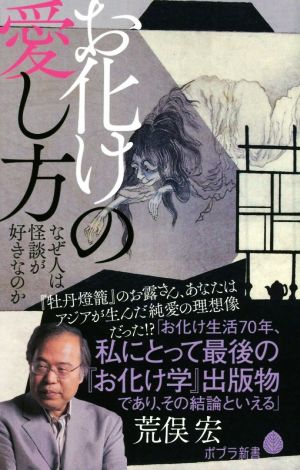 お化けの愛し方 なぜ人は怪談が好きなのか ポプラ新書099