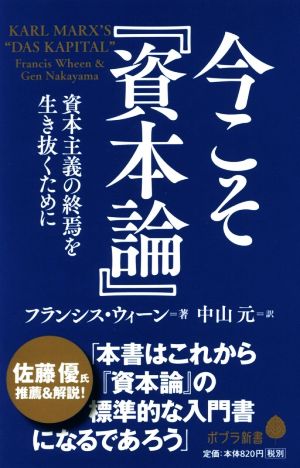 今こそ『資本論』 資本主義の終焉を生き抜くために ポプラ新書130