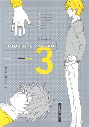 ひとりじめマイヒーロー 03(Blu-ray Disc)