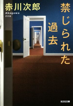 禁じられた過去 光文社文庫