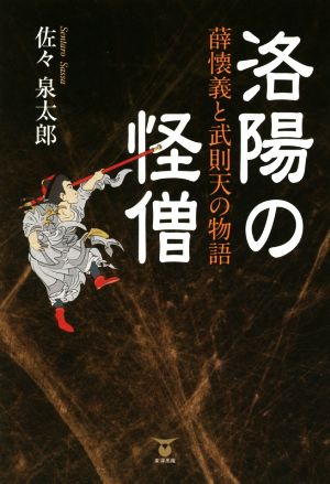 洛陽の怪僧 薛懐義と武則天の物語