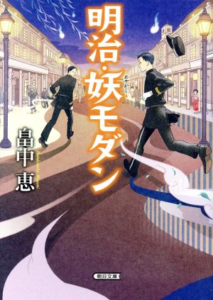 明治・妖モダン 朝日文庫